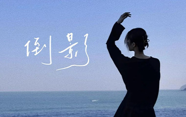 倒影吉他谱_蓝心羽_C调原版弹唱六线谱_高清图片谱