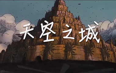 天空之城指弹吉他谱_久石让_简单版指弹六线谱_吉他独奏谱
