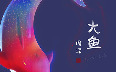 大鱼指弹吉他谱_周深_简单版独奏六线谱_指弹吉他教学