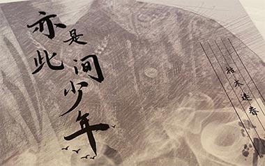 亦是此间少年吉他谱_枯木逢春_C调原版弹唱六线谱_高清图片谱