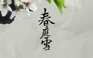 春庭雪吉他谱_等什么君/橙翼_C调原版弹唱六线谱_高清图片谱