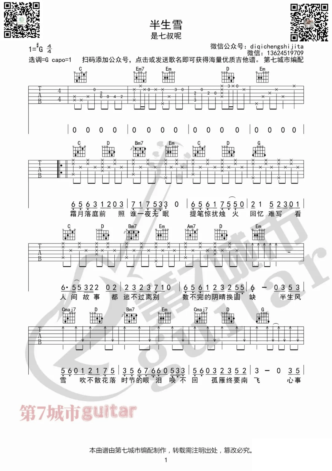 半生雪吉他谱预览图