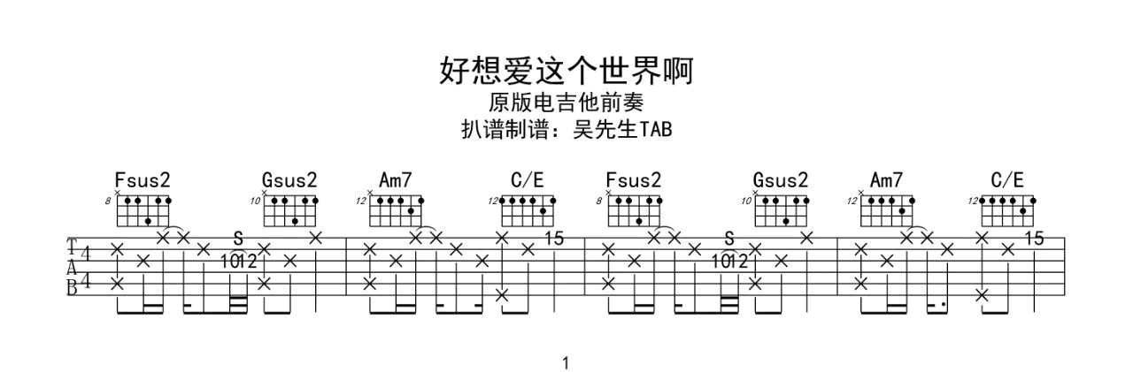 好想爱这个世界啊吉他谱预览图