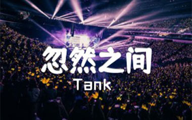 忽然之间吉他谱_Tank_G调男生版弹唱六线谱_高清图片谱