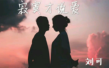 寂寞才说爱吉他谱_刘可_C调原版弹唱六线谱_高清图片谱
