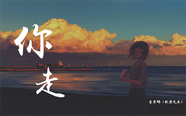 你走吉他谱_松紧先生_G调指法原版弹唱六线谱_高清图片谱