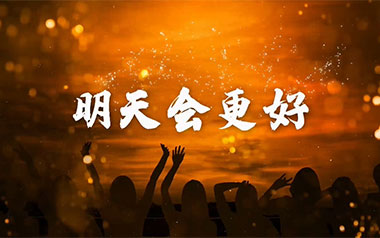 明天会更好吉他谱_群星_G调弹唱六线谱_高清图片谱
