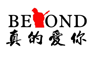 真的爱你吉他谱_Beyond_C调超简单版弹唱谱_图片六线谱