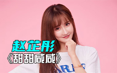 甜甜咸咸吉他谱_赵芷彤_G调弹唱六线谱_高清图片谱