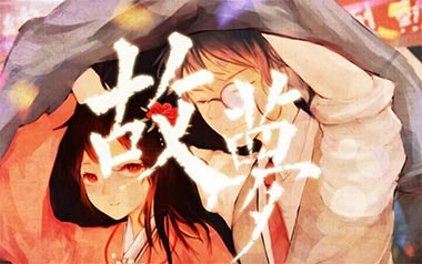 故梦吉他谱_橙翼/双笙_C调原版弹唱六线谱_高清图片谱