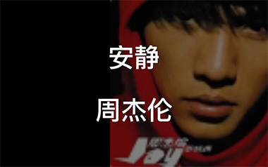 安静吉他谱_周杰伦_C调原版弹唱六线谱_高清图片谱