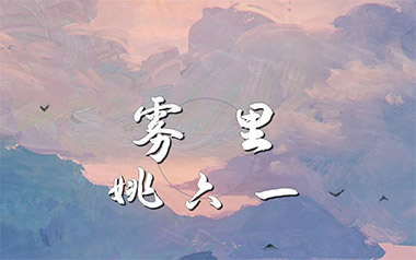 雾里吉他谱_姚六一_C调原版弹唱六线谱_高清图片谱