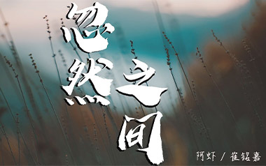 忽然之间吉他谱_阿虾/崔铭嘉_G调原版弹唱谱_高清六线谱