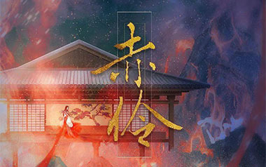 赤伶吉他谱_HITA_G调原版弹唱六线谱_赤伶高清图片谱