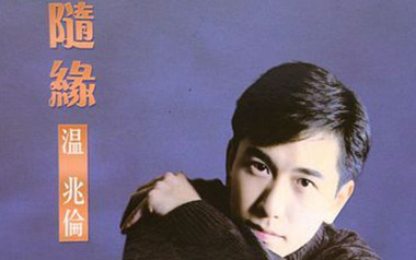 随缘吉他谱_温兆伦_G调原版弹唱六线谱_高清图片谱