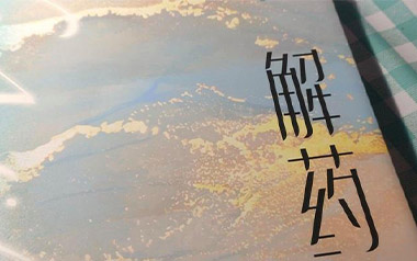 解药吉他谱_颜小健_C调原版弹唱六线谱_高清图片谱