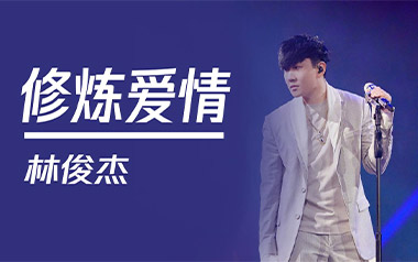 修炼爱情吉他谱_林俊杰_C调简单版弹唱六线谱_高清图片谱