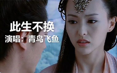 此生不换吉他谱_青鸟飞鱼_G调原版六线谱_弹唱教学视频