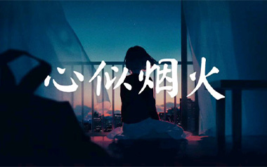 心似烟火吉他谱_陈壹千_C调原版弹唱六线谱_高清图片谱