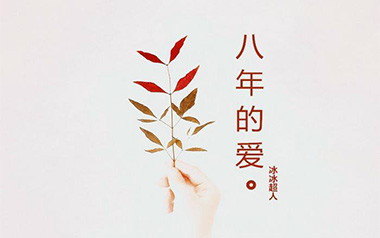 八年的爱吉他谱_冰冰超人_C调弹唱六线谱_高清图片谱