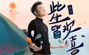 此生皆欢喜吉他谱_姚政_G调原版弹唱六线谱_高清图片谱