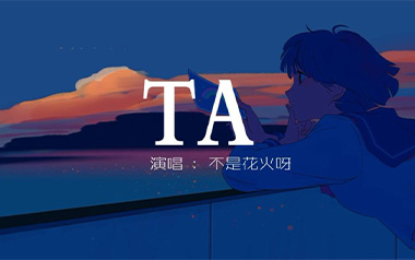 TA吉他谱_不是花火呀_C调原版弹唱六线谱_高清图片谱