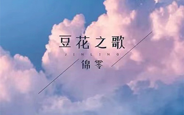 豆花之歌吉他谱_锦零_G调原版弹唱六线谱_高清图片谱