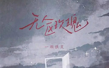 无人区玫瑰吉他谱_一颗狼星_C调原版弹唱六线谱_高清图片谱
