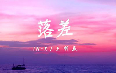 落差吉他谱_王忻辰_C调原版弹唱六线谱_高清图片谱