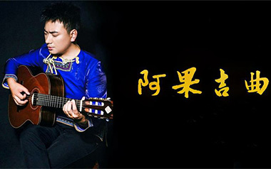 阿果吉曲吉他谱_海来阿木_C调原版弹唱六线谱_高清图片谱