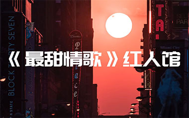 最甜情歌吉他谱_红人馆/一玟_C调原版弹唱六线谱_高清图片谱