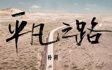 平凡之路指弹吉他谱_朴树_独奏六线谱_指弹吉他示范