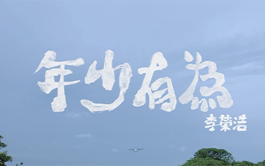 年少有为吉他谱_李荣浩_G调指法原版六线谱_弹唱教学视频