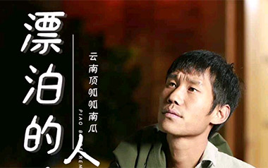 漂泊的人吉他谱_云南顶呱呱南瓜_G调原版弹唱谱_高清六线谱