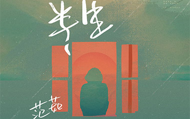 半生吉他谱_范茹_G调原版弹唱六线谱_高清图片谱
