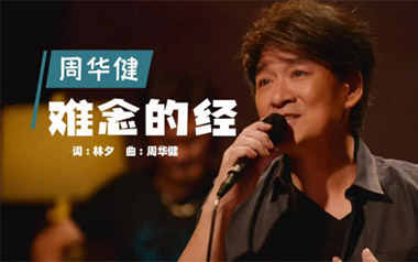 难念的经吉他谱_周华健_C调原版弹唱六线谱_高清图片谱