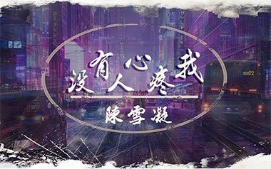 没有人心疼我吉他谱_陈雪凝_C调简单版弹唱和弦谱_高清图片谱