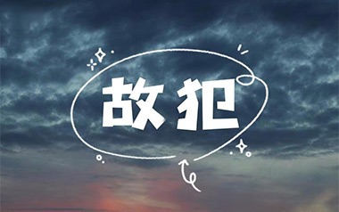 故犯吉他谱_暴躁的兔子_G调原版弹唱六线谱_高清图片谱