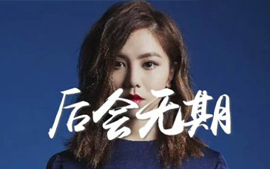 后会无期吉他谱_邓紫棋_C调原版弹唱六线谱_高清图片谱