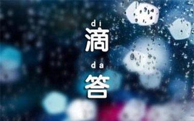 滴答吉他谱_侃侃_C调原版弹唱六线谱_高清图片谱