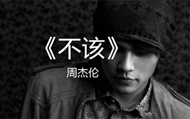 不该吉他谱_周杰伦/张惠妹_E调原版弹唱六线谱_高清图片谱
