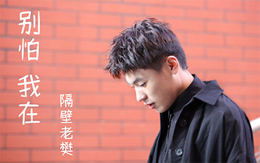 别怕我在吉他谱_隔壁老樊_C调原版弹唱六线谱_高清图片谱