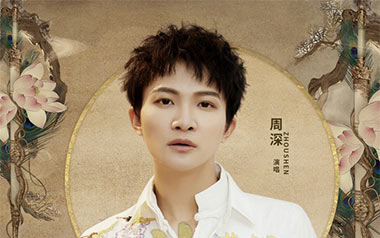 若梦吉他谱_周深_G调原版弹唱六线谱_高清图片谱