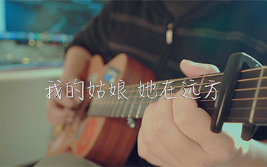 我的姑娘她在远方吉他谱_隔壁老樊_G调原版弹唱谱_高清六线谱