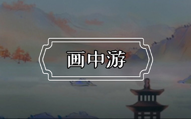 画中游吉他谱_王秋实_G调原版弹唱六线谱_高清图片谱