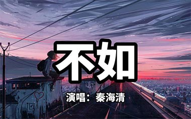 不如吉他谱_秦海清_G调原版弹唱六线谱_高清图片谱