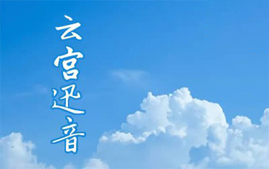 云宫迅音指弹吉他谱_西游记序曲_指弹六线谱_吉他独奏谱