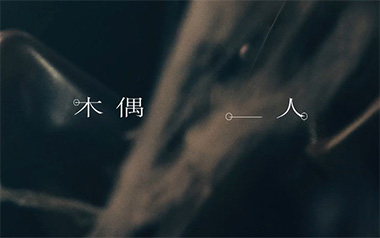 木偶人吉他谱_薛之谦_G调原版弹唱谱_高清六线谱