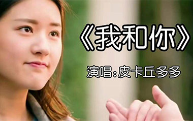 我和你吉他谱_皮卡丘多多/唐宁_C调扫弦版弹唱谱_高清六线谱