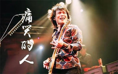 痛哭的人吉他谱_伍佰_G调原版弹唱六线谱_高清图片谱